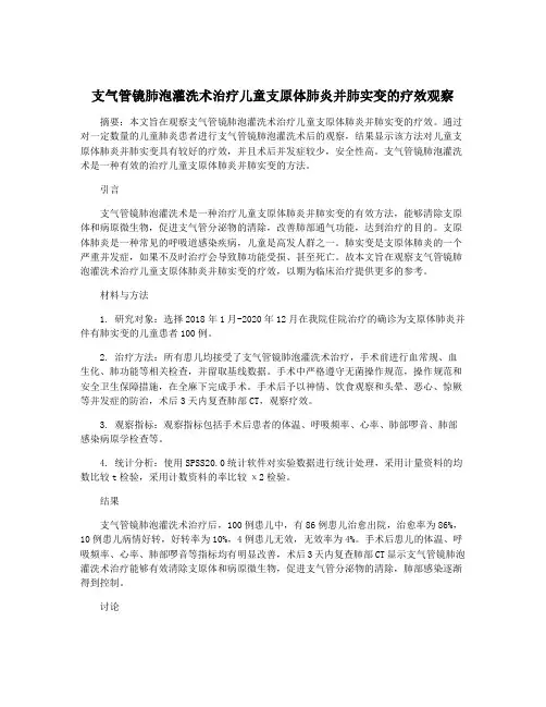 支气管镜肺泡灌洗术治疗儿童支原体肺炎并肺实变的疗效观察