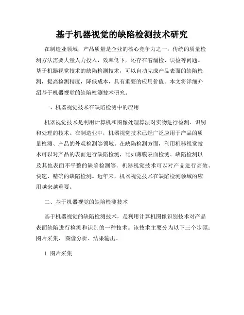 基于机器视觉的缺陷检测技术研究