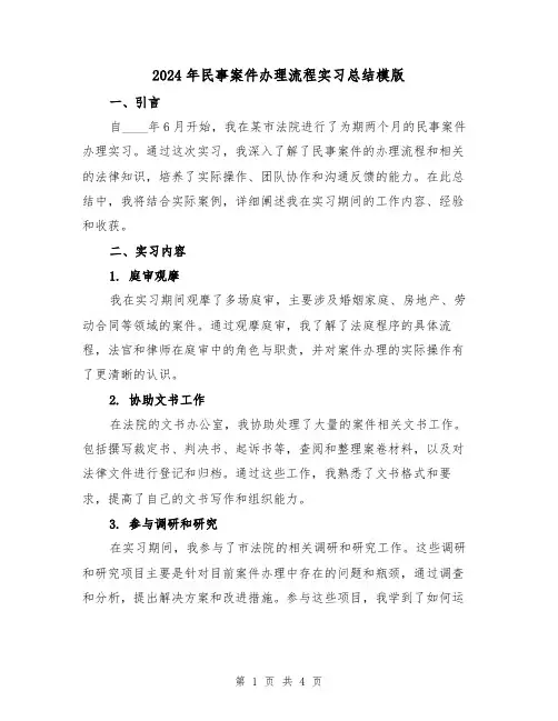 2024年民事案件办理流程实习总结模版（2篇）