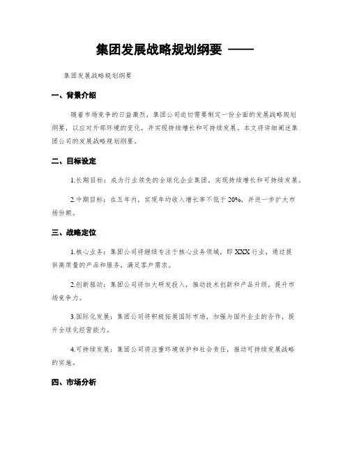 集团发展战略规划纲要 ——
