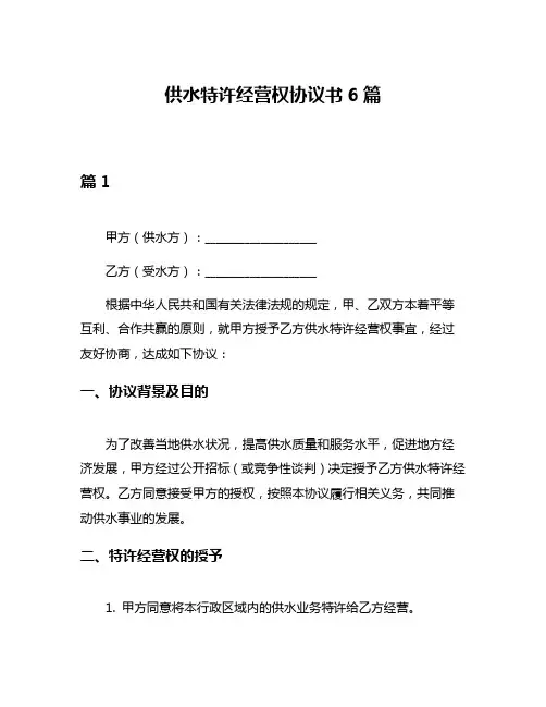 供水特许经营权协议书6篇