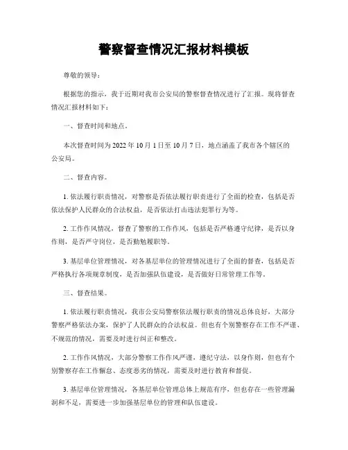 警察督查情况汇报材料模板
