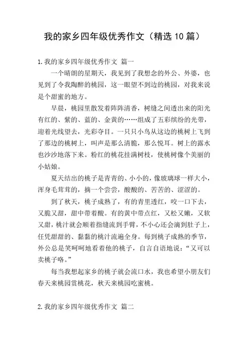 我的家乡四年级优秀作文(精选10篇)