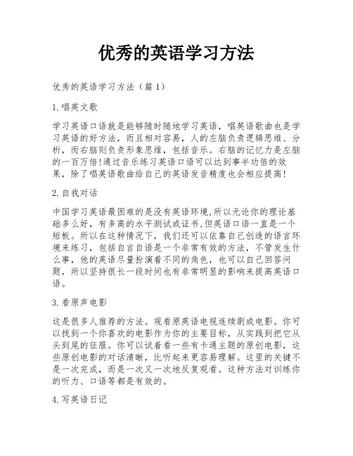 优秀的英语学习方法