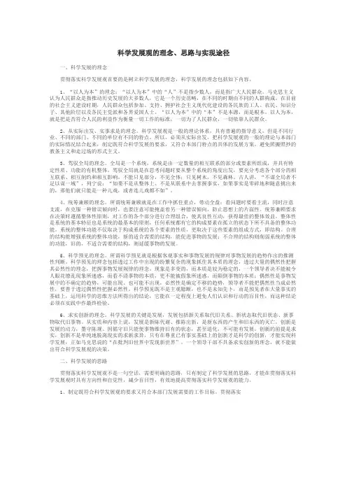 科学发展观的理念、思路与实现途径
