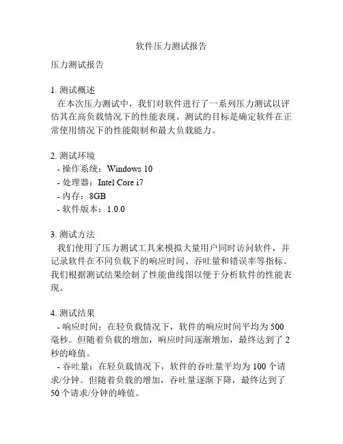 软件压力测试报告
