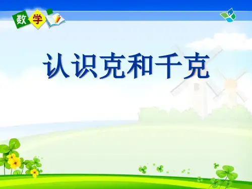 《认识克和千克》千克和克PPT课件