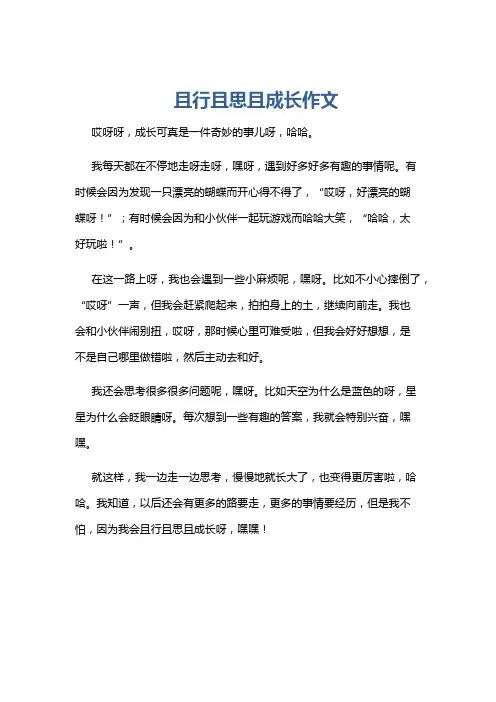 且行且思且成长作文