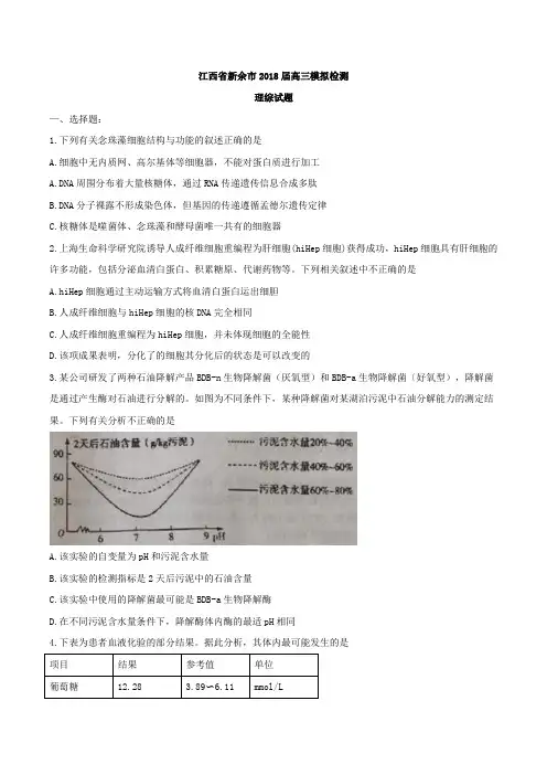江西省新余市2018届高三模拟检测理科综合试题及答案