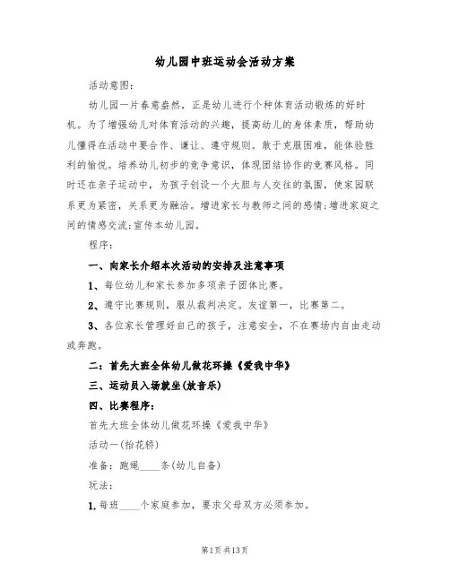 幼儿园中班运动会活动方案（5篇）