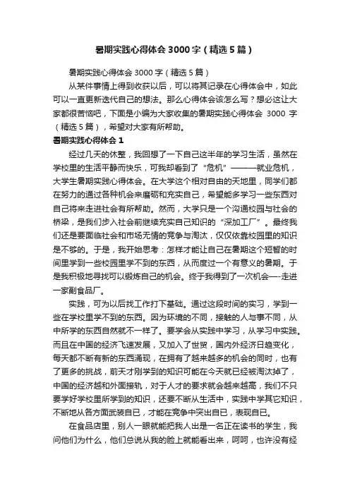 暑期实践心得体会3000字（精选5篇）
