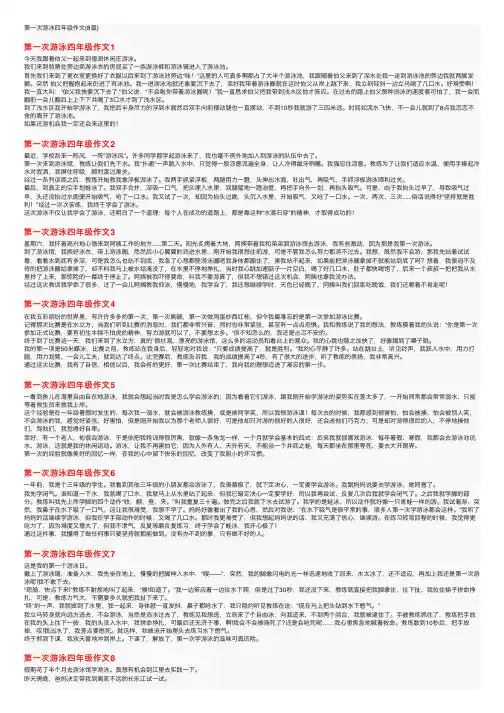 第一次游泳四年级作文（8篇）