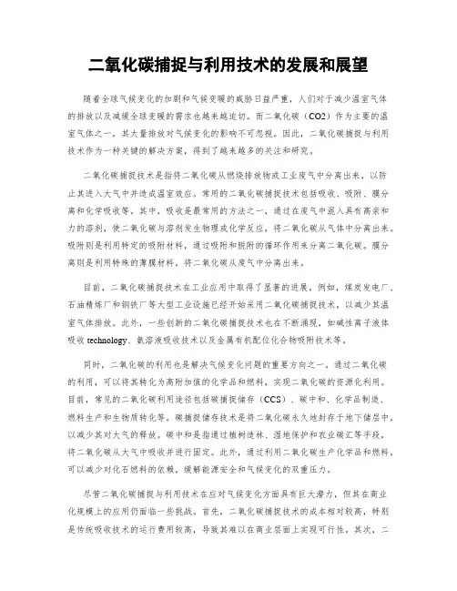 二氧化碳捕捉与利用技术的发展和展望