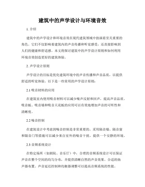 建筑中的声学设计与环境音效