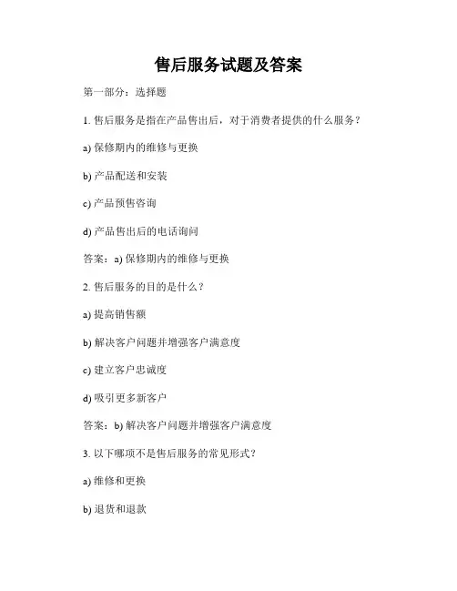 售后服务试题及答案