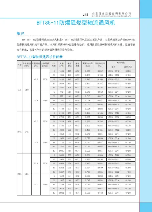 BFT35-11防爆阻燃型轴流通风机