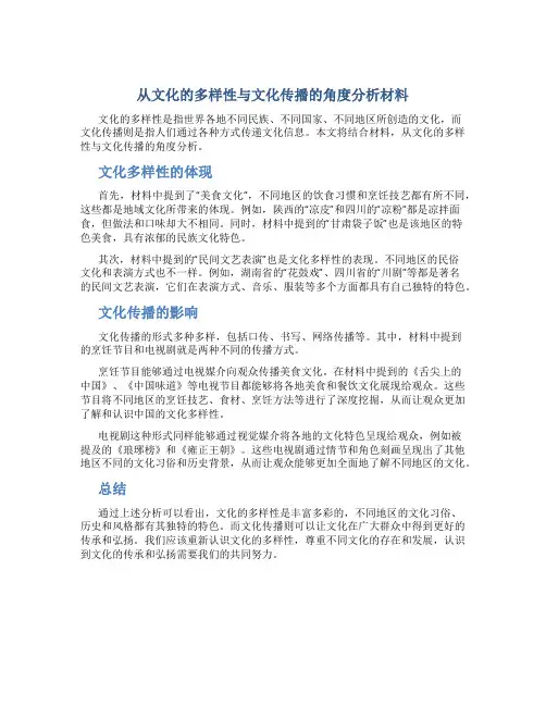 从文化的多样性与文化传播的角度-分析材料