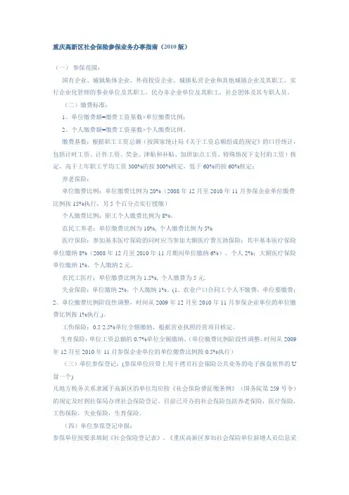 重庆高新区社会保险参保业务办事指南(2010版)