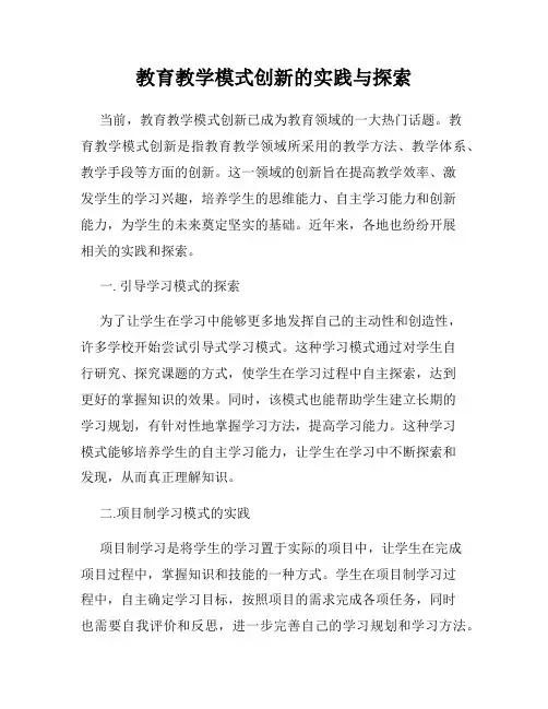 教育教学模式创新的实践与探索