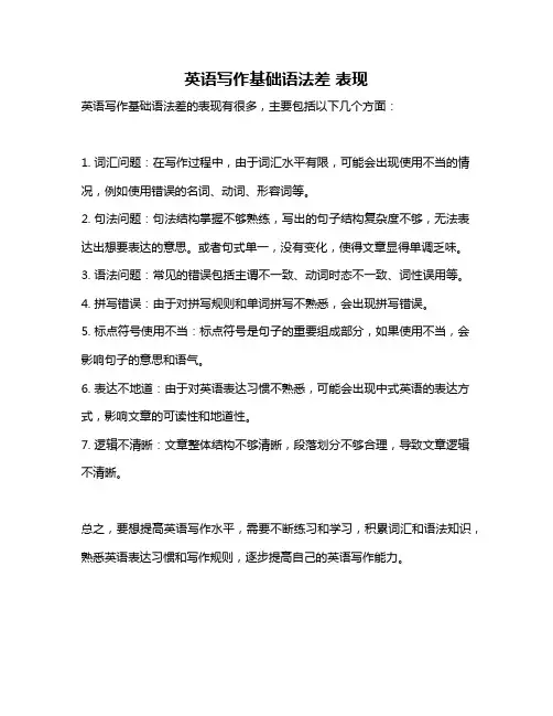 英语写作基础语法差 表现