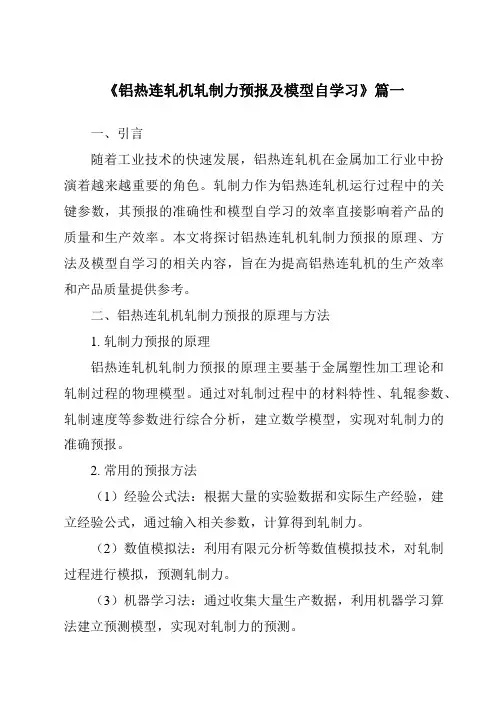 《铝热连轧机轧制力预报及模型自学习》范文