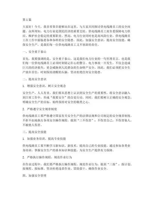 供电线路员工安全发言稿(3篇)
