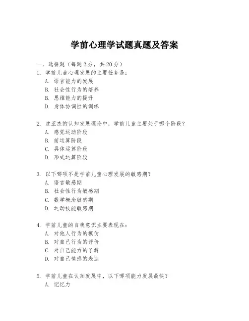 学前心理学试题真题及答案