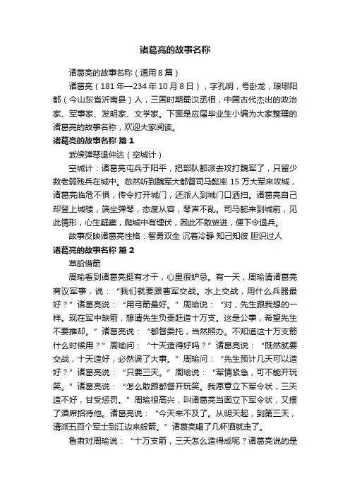 诸葛亮的故事名称（通用8篇）