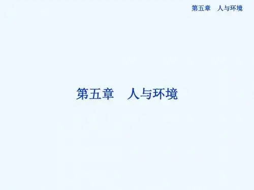 苏教版生物必修三第五章第一节《人类影响环境》课件