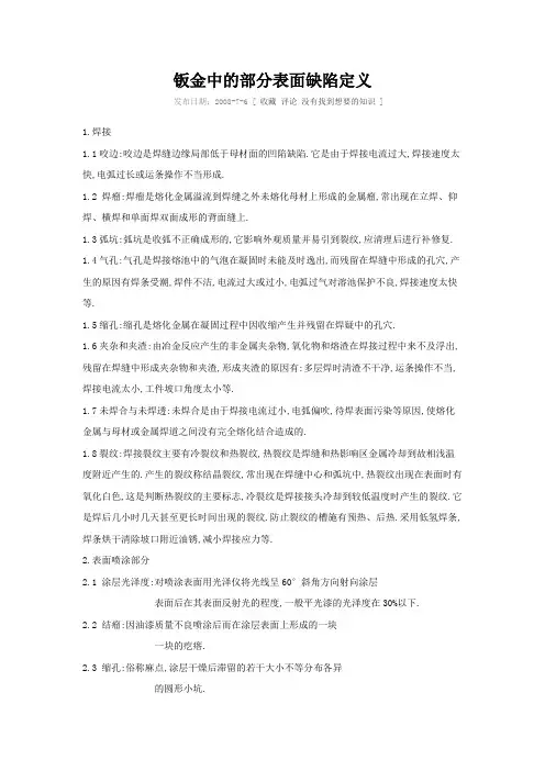 钣金中的部分表面缺陷定义汇总