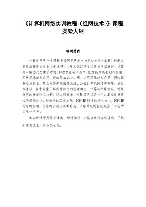 计算机网络实训教程(组网技术)实训大纲+实训内容
