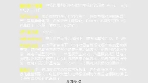 铁电性与压电性PPT课件