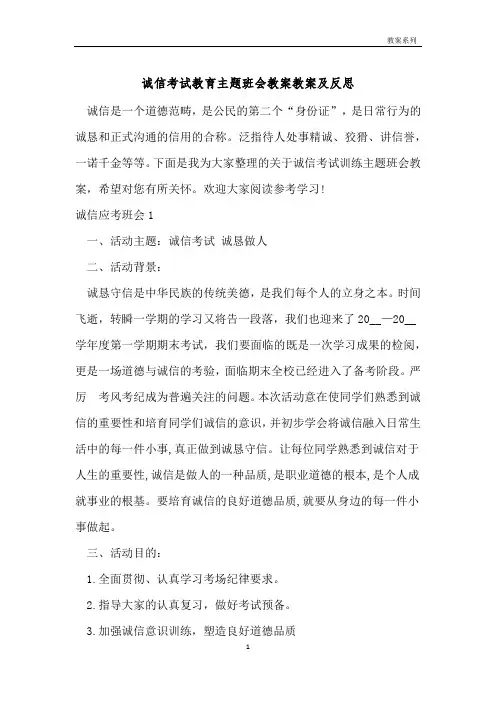 诚信考试教育主题班会教案教案及反思 