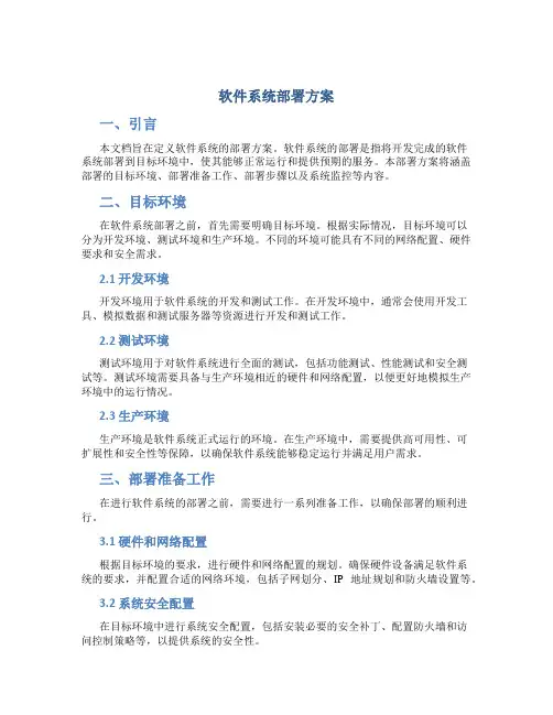 软件系统部署方案