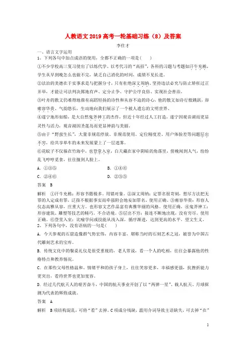 2019高考语文一轮基础习练8含解析新人教版