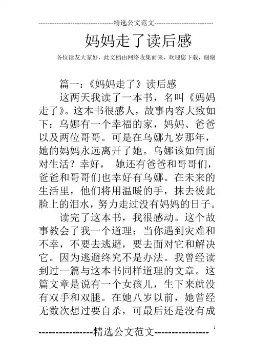 妈妈走了读后感