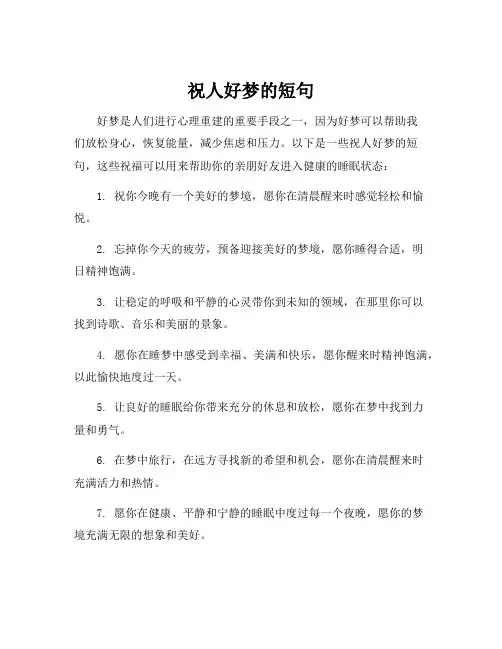 祝人好梦的短句