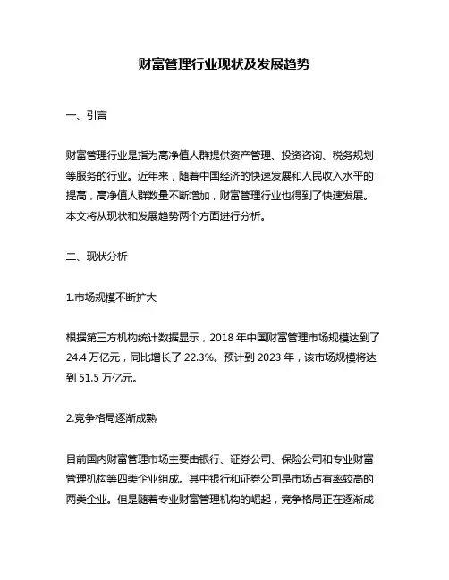 财富管理行业现状及发展趋势