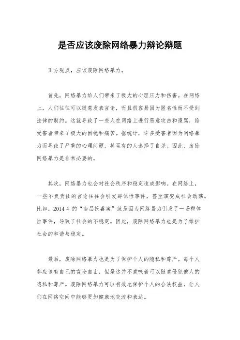是否应该废除网络暴力辩论辩题