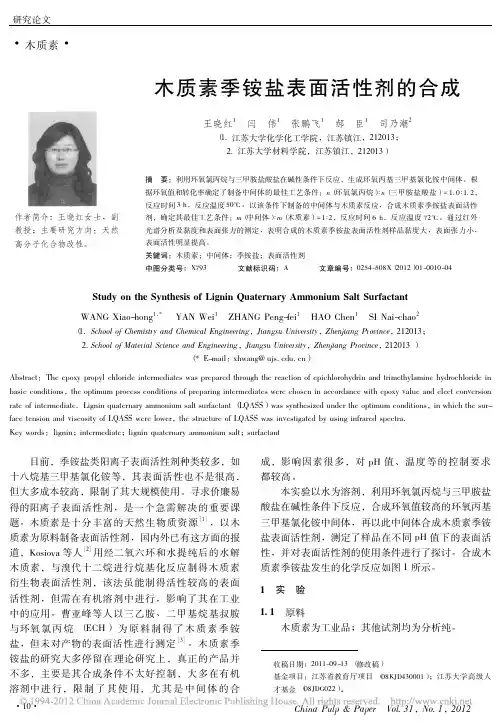 木质素季铵盐表面活性剂的合成_王晓红