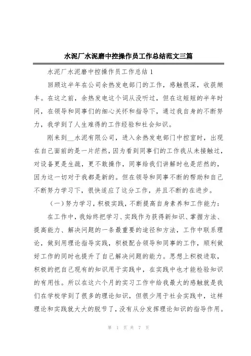 水泥厂水泥磨中控操作员工作总结范文三篇