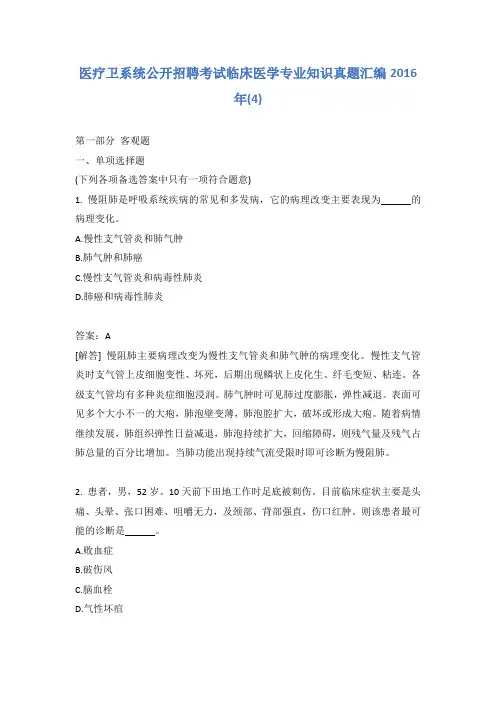 医疗卫系统公开招聘考试临床医学专业知识真题汇编2016年(4)含答案