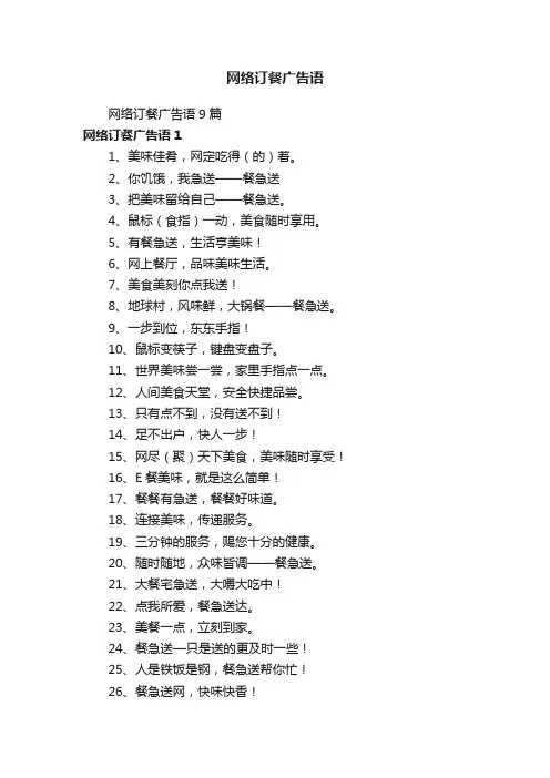 网络订餐广告语9篇