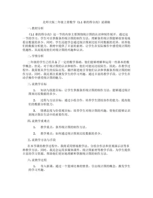 北师大版二年级上册数学《1.1 谁的得分高》说课稿