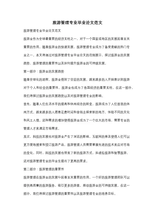 旅游管理专业毕业论文范文