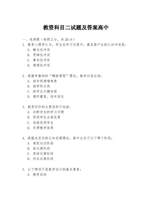 教资科目二试题及答案高中
