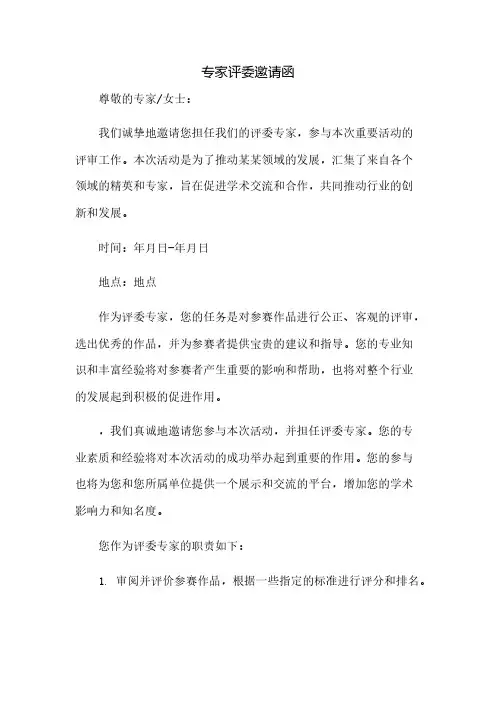 专家评委邀请函