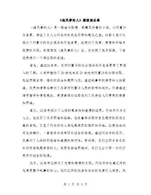 《追风筝的人》寒假读后感(二篇)