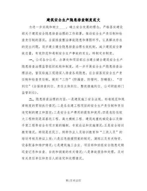 建筑安全生产隐患排查制度范文(3篇)