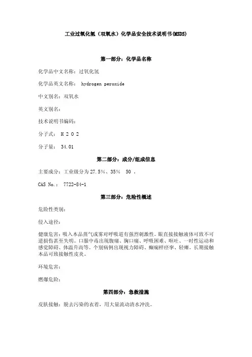 50%过氧化氢MSDS